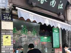 门面-江南春(中山中路店)