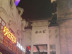 -东西巷