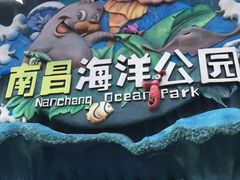 -南昌海洋公园