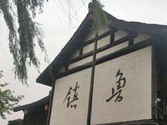 -鲁镇