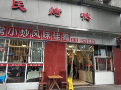 门面-蒲氏烤鸭(百寿路店)