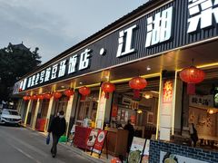 -新繁老號豌豆汤饭店·江湖菜(宝光寺店)