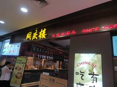 -同庆楼(滨湖万达广场店)