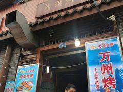 门面-大湾金牌万州烤鱼(沙河店)