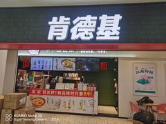 -肯德基(平江新城店)