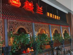 -楼兰新疆主题餐厅(悠方店)