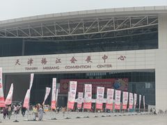 -天津梅江会展中心