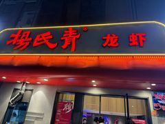 -杨氏青龙虾·羊蝎子(托乐嘉店)