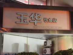 -玉华饮食店(茅台路店)