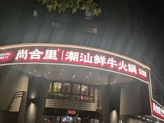 -尚合里潮汕牛肉火锅(海沧店)