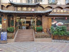 门面-老湘亲·品鉴湘菜(湖里店)