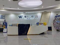 -维乐口腔(美维云门诊陆家嘴店)