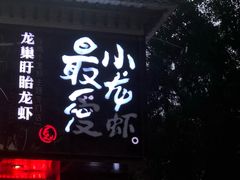 -龙巢盱眙龙虾·牛蛙·烧烤宵夜(八卦岭店)
