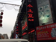 门面-小土豆美食(太原南街店)