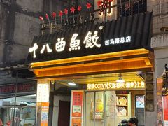 -非遗·十八曲鱼饺(西马总店)