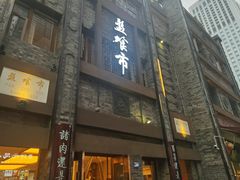 -盘飧市(春熙路店)