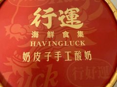 -行运海鲜食集(北京首店)