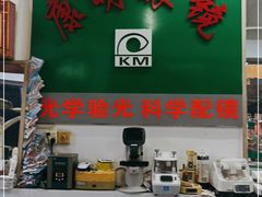 -康明眼镜(平海店)