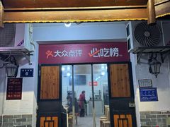 -夏记粉店(黄兴路步行街店)