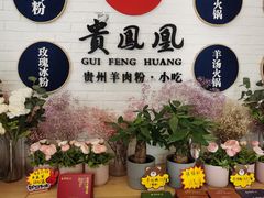 -贵凤凰贵州米粉(五道口店)