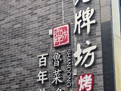 -老牌坊鲁菜名店(聊城美食岛店)