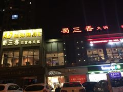 -蜀大侠火锅(古田店)