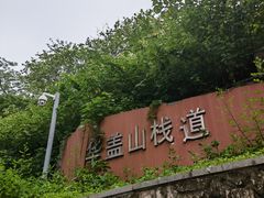 -佛山华盖山公园