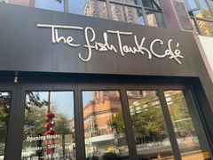 门面-fishtank鱼缸咖啡(三山街店)