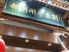 -郝刚刚羊杂割(柳巷店)