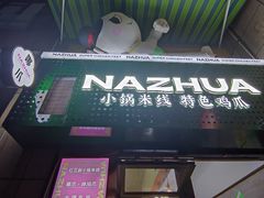-哪爪小锅米线·拌鸡爪