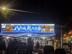 -特克斯八卦城