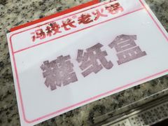 -冯校长老火锅(深圳总店)
