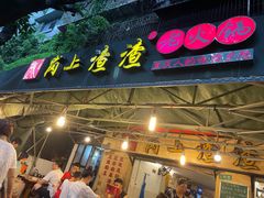 -岗上渣渣老火锅(上大田湾店)