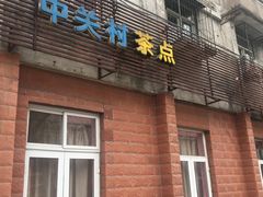 门面-中关村茶点