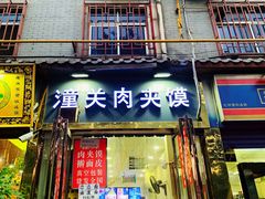 门面-潼关肉夹馍(永兴坊店)
