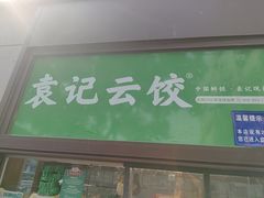 -袁记云饺(新街口店)