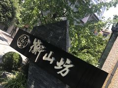 -徐家汇源景区-衡山坊