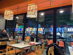 -宝记烧烤·碳锅羊肉·羊蝎子火锅·夜食社(文体路创始店)