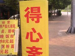 -得心斋(文华北路店)