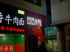 门面-玲玲米粉·新疆现炒米粉(大十字总店)