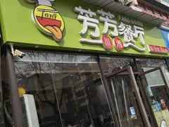 门面-芳芳餐厅(白沙路店)