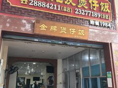 -红星光发煲仔饭(大石街店)