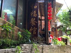 -和福餐馆(西江古街店)