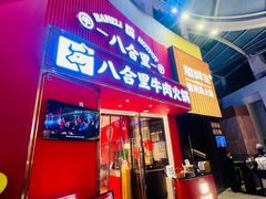 -八合里潮汕鲜牛肉火锅(深圳海岸城店)