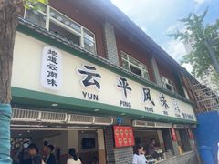 -云平风味园(护国路店)