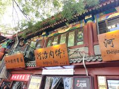 -河沿肉饼Beijing Pie(东华门店)