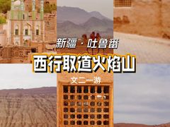 -火焰山景区(火焰山镇)