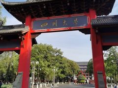 -四川大学(望江校区)