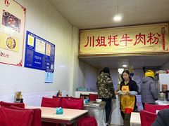 -川姐牦牛肉粉(沟口店)