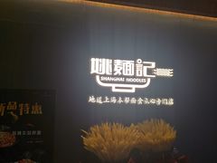 门面-姚面记·海派家常菜(恒基名人购物中心店)